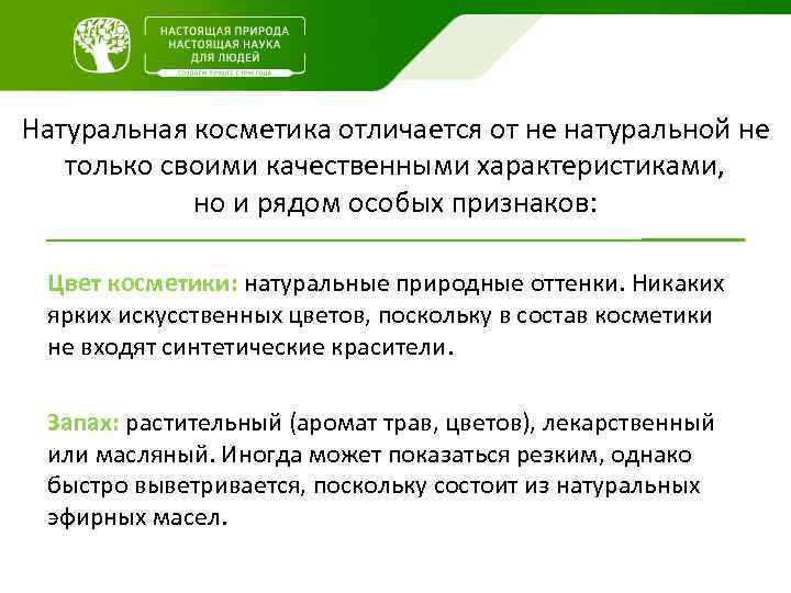 Натуральная косметика отличается от не натуральной не только своими качественными характеристиками, но и рядом