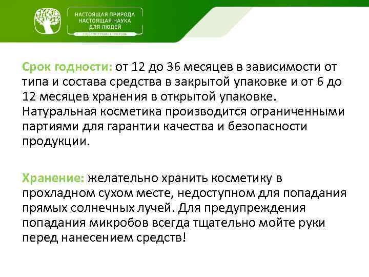 Срок годности: от 12 до 36 месяцев в зависимости от типа и состава средства