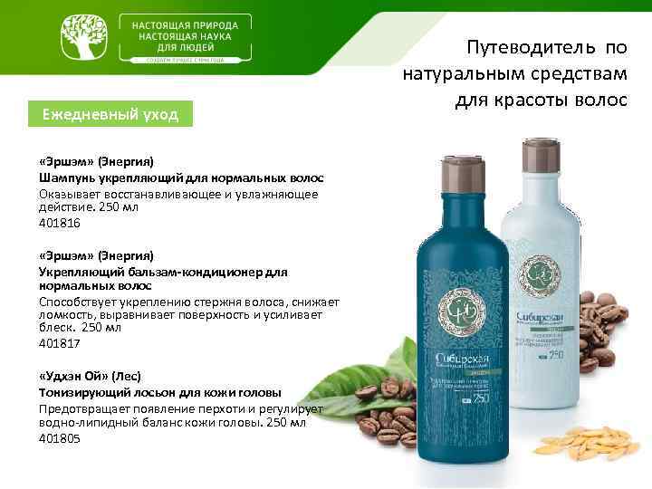 Ежедневный уход «Эршэм» (Энергия) Шампунь укрепляющий для нормальных волос Оказывает восстанавливающее и увлажняющее действие.