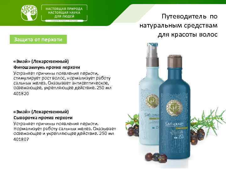 Защита от перхоти «Эмэй» (Лекарственный) Фитошампунь против перхоти Устраняет причины появления перхоти, стимулирует рост