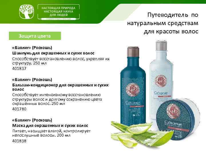 Защита цвета «Баялиг» (Роскошь) Шампунь для окрашенных и сухих волос Способствует восстановлению волос, укрепляя