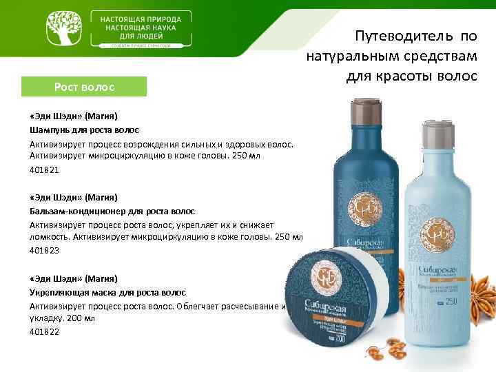 Рост волос «Эди Шэди» (Магия) Шампунь для роста волос Активизирует процесс возрождения сильных и