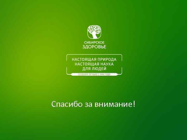 Спасибо за внимание! 