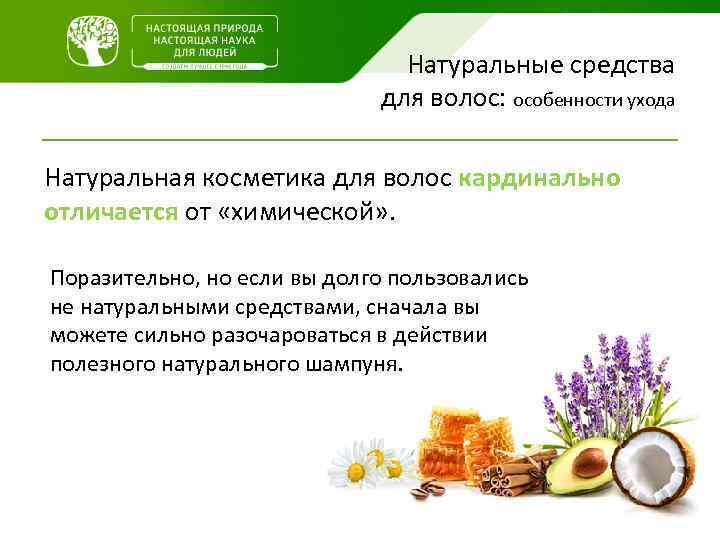 Натуральные средства для волос: особенности ухода Натуральная косметика для волос кардинально отличается от «химической»