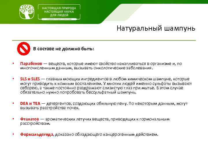 Натуральный шампунь В составе не должно быть: • Парабенов — веществ, которые имеют свойство