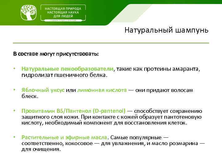 Натуральный шампунь В составе могут присутствовать: • Натуральные пенообразователи, такие как протеины амаранта, гидролизат