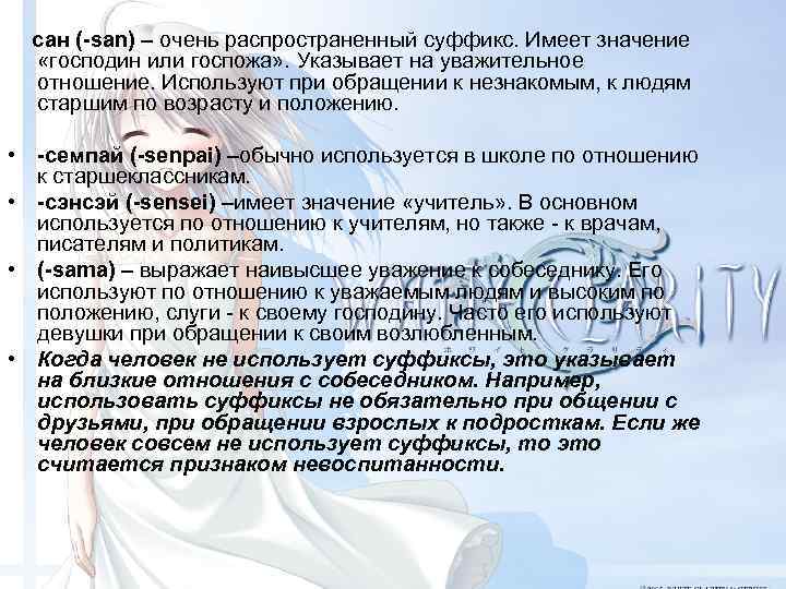 сан (-san) – очень распространенный суффикс. Имеет значение «господин или госпожа» . Указывает на