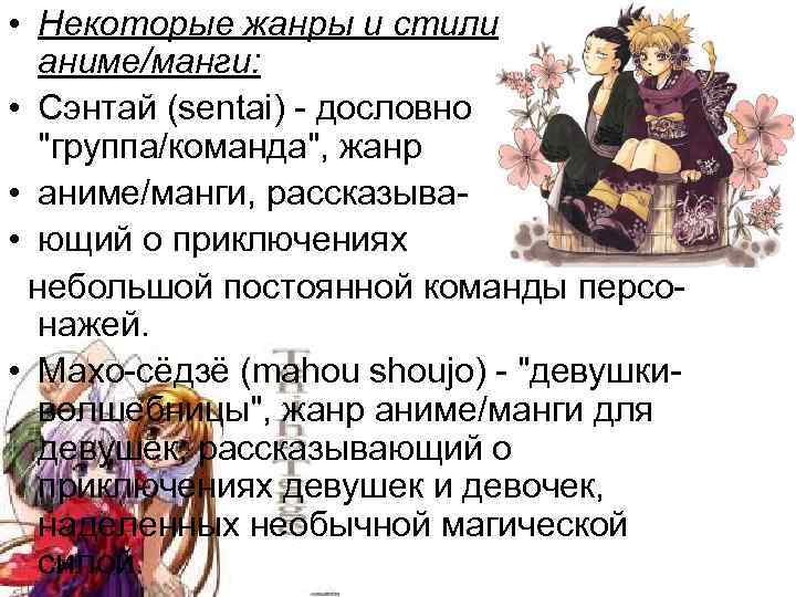  • Некоторые жанры и стили аниме/манги: • Сэнтай (sentai) - дословно 