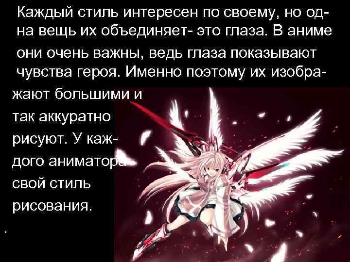 Каждый стиль интересен по своему, но одна вещь их объединяет- это глаза. В аниме