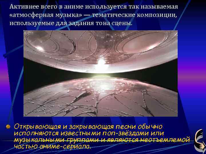 Активнее всего в аниме используется так называемая «атмосферная музыка» — тематические композиции, используемые для