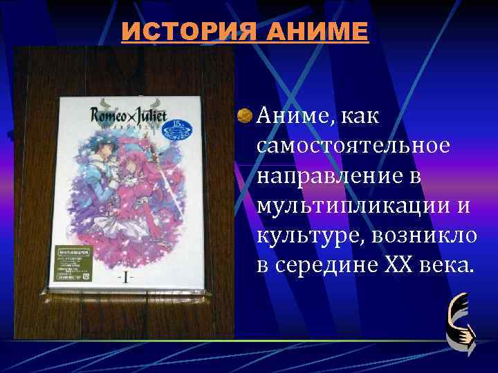 ИСТОРИЯ АНИМЕ Аниме, как самостоятельное направление в мультипликации и культуре, возникло в середине XX