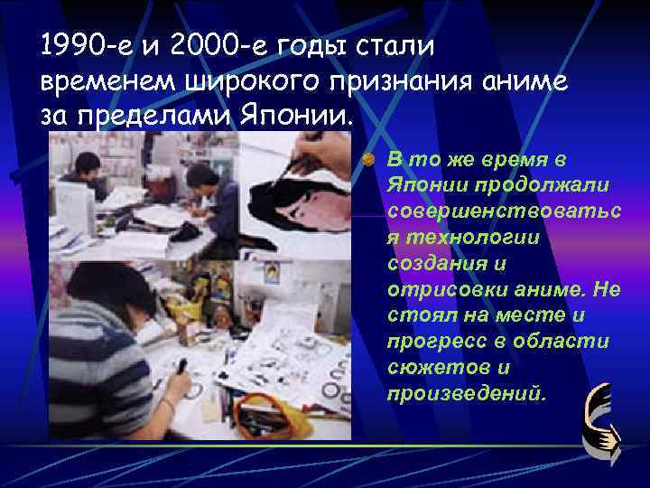 1990 -е и 2000 -е годы стали временем широкого признания аниме за пределами Японии.