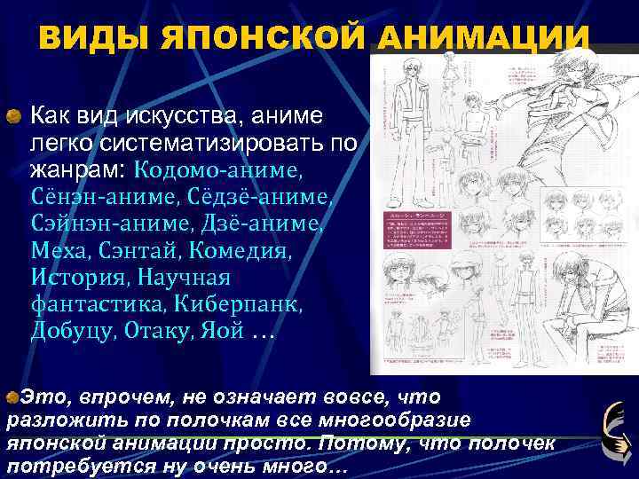 ВИДЫ ЯПОНСКОЙ АНИМАЦИИ Как вид искусства, аниме легко систематизировать по жанрам: Кодомо-аниме, Сёнэн-аниме, Сёдзё-аниме,