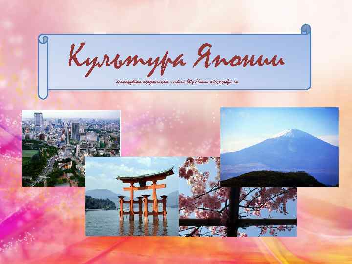 Культура Японии Использована презентация с сайта http: //www. mirgeografii. ru 