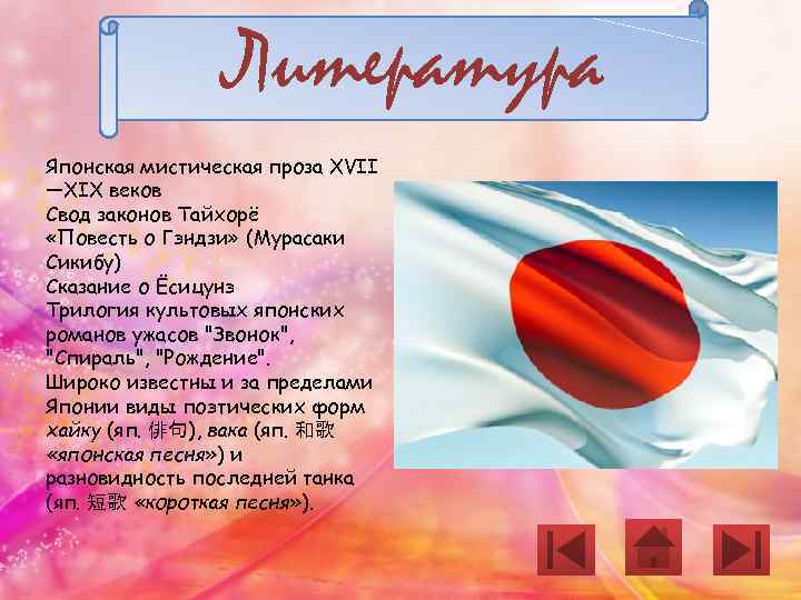 Литература Японская мистическая проза XVII —XIX веков Свод законов Тайхорё «Повесть о Гэндзи» (Мурасаки