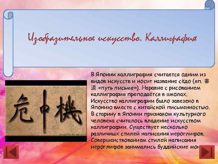 Изобразительное искусство. Каллиграфия В Японии каллиграфия считается одним из видов искусств и носит название