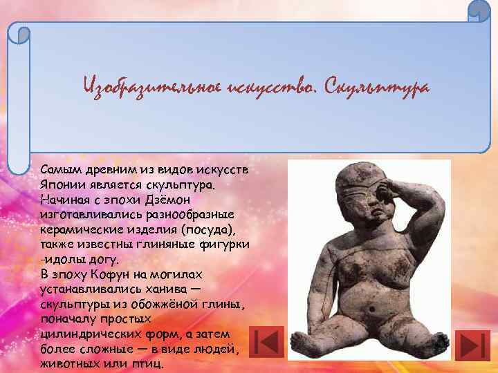 Изобразительное искусство. Скульптура Самым древним из видов искусств Японии является скульптура. Начиная с эпохи