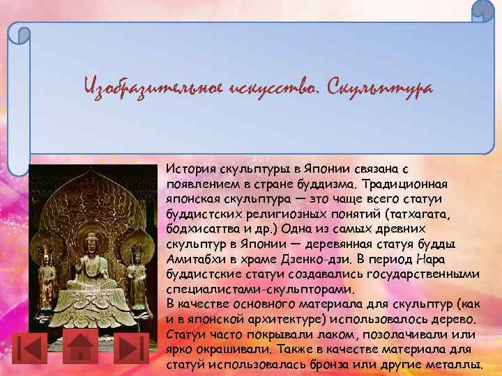Изобразительное искусство. Скульптура История скульптуры в Японии связана с появлением в стране буддизма. Традиционная