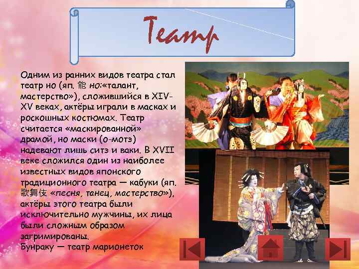 Театр Одним из ранних видов театра стал театр но (яп. 能 но: «талант, мастерство»