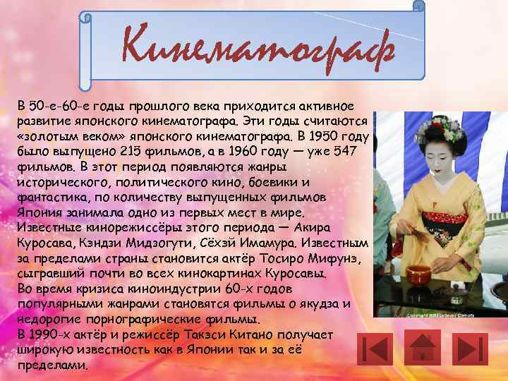 Кинематограф В 50 -е-60 -е годы прошлого века приходится активное развитие японского кинематографа. Эти
