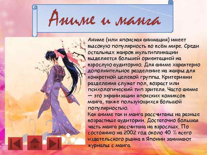 Аниме и манга Аниме (или японская анимация) имеет высокую популярность во всём мире. Среди