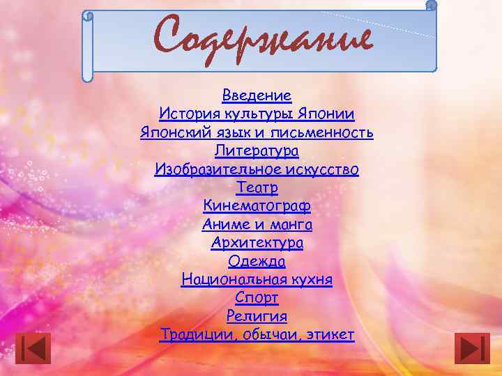 Содержание Введение История культуры Японии Японский язык и письменность Литература Изобразительное искусство Театр Кинематограф