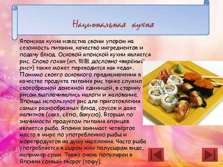 Национальная кухня Японская кухня известна своим упором на сезонность питания, качество ингредиентов и подачу