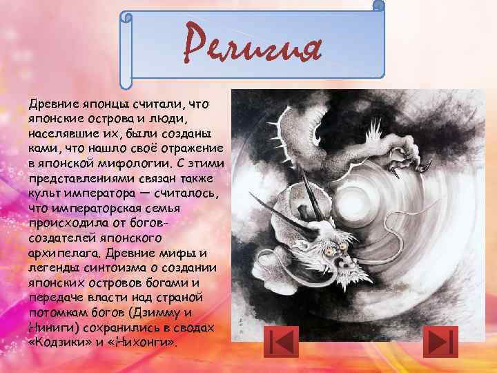 Религия Древние японцы считали, что японские острова и люди, населявшие их, были созданы ками,
