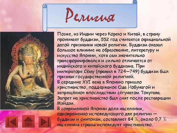 Религия Позже, из Индии через Корею и Китай, в страну проникает буддизм, 552 год