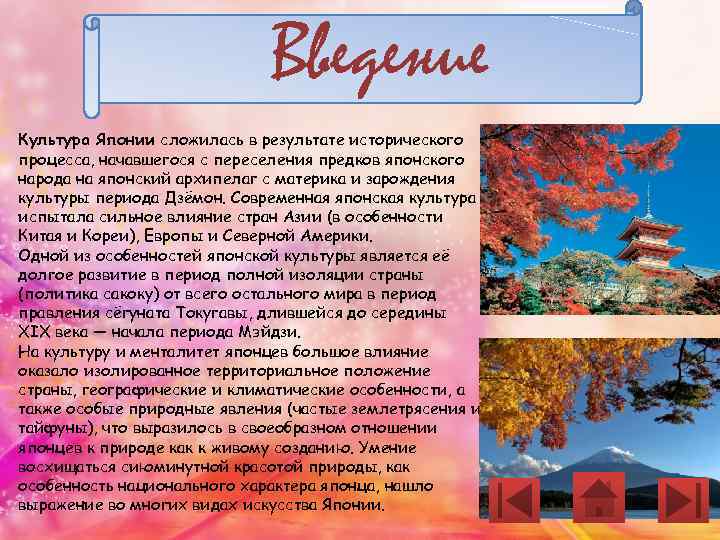 Введение Культура Японии сложилась в результате исторического процесса, начавшегося с переселения предков японского народа