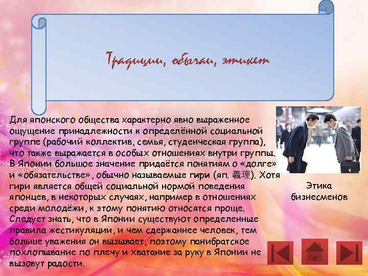 Традиции, обычаи, этикет Для японского общества характерно явно выраженное ощущение принадлежности к определённой социальной