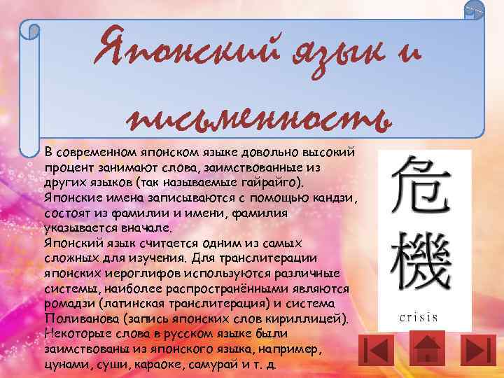 Японский язык и письменность В современном японском языке довольно высокий процент занимают слова, заимствованные