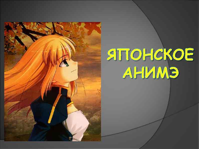 ЯПОНСКОЕ АНИМЭ 