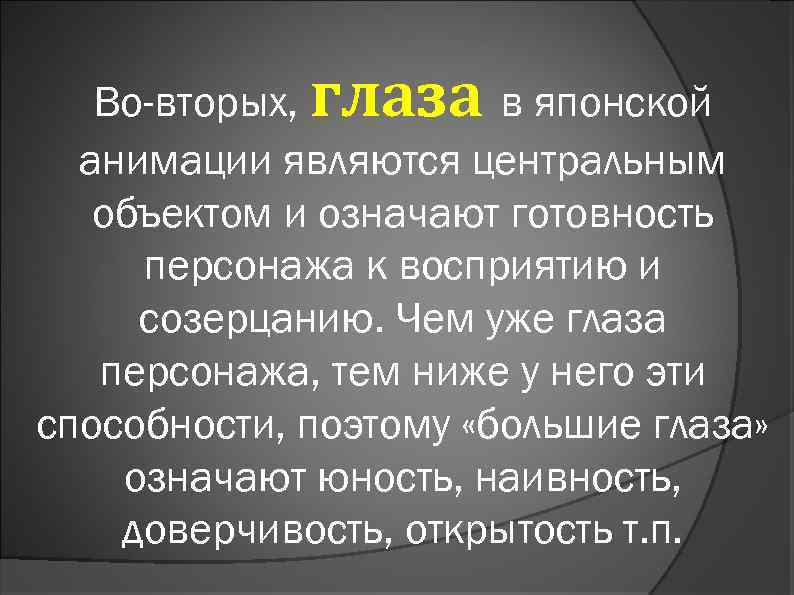 Во-вторых, глаза в японской анимации являются центральным объектом и означают готовность персонажа к восприятию