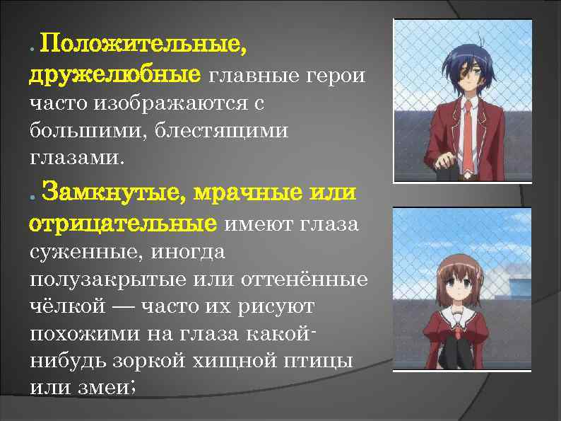 Положительные, дружелюбные главные герои ● часто изображаются с большими, блестящими глазами. Замкнутые, мрачные или