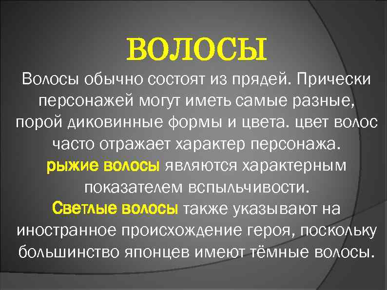 ВОЛОСЫ Волосы обычно состоят из прядей. Прически персонажей могут иметь самые разные, порой диковинные