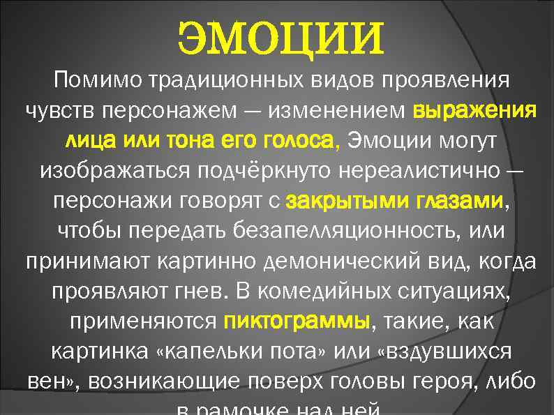 ЭМОЦИИ Помимо традиционных видов проявления чувств персонажем — изменением выражения лица или тона его