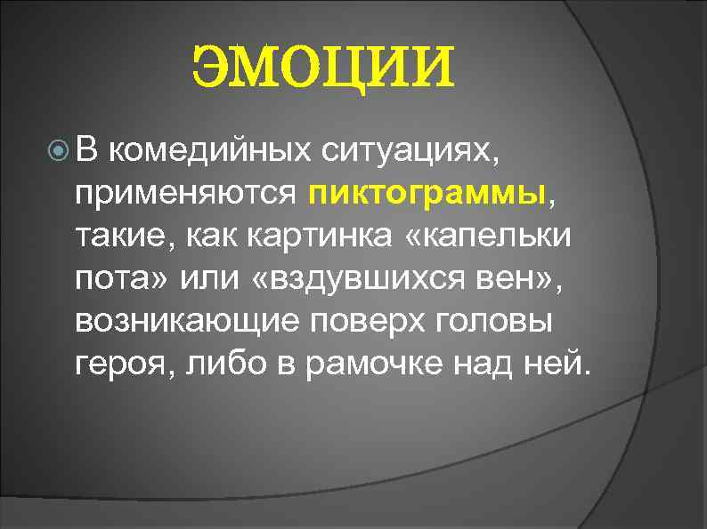 ЭМОЦИИ В комедийных ситуациях, применяются пиктограммы, такие, как картинка «капельки пота» или «вздувшихся вен»