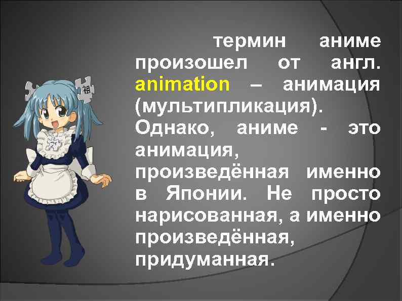 термин аниме произошел от англ. animation – анимация (мультипликация). Однако, аниме - это анимация,