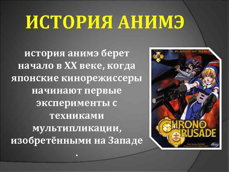 ИСТОРИЯ АНИМЭ история анимэ берет начало в ХХ веке, когда японские кинорежиссеры начинают первые