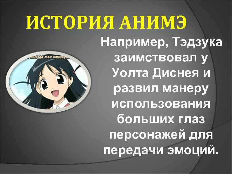 ИСТОРИЯ АНИМЭ Например, Тэдзука заимствовал у Уолта Диснея и развил манеру использования больших глаз