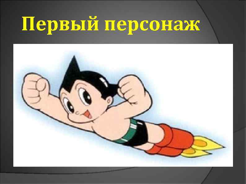 Первый персонаж 