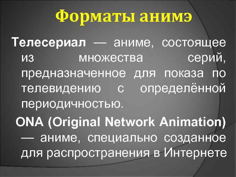 Форматы анимэ Телесериал — аниме, состоящее из множества серий, предназначенное для показа по телевидению