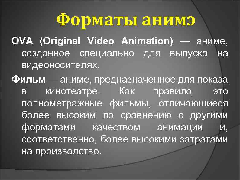 Форматы анимэ OVA (Original Video Animation) — аниме, созданное специально для выпуска на видеоносителях.