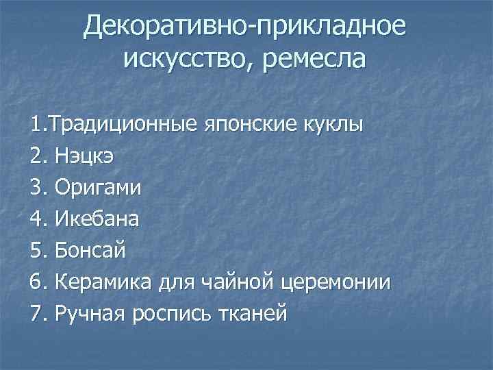 Декоративно-прикладное искусство, ремесла 1. Традиционные японские куклы 2. Нэцкэ 3. Оригами 4. Икебана 5.