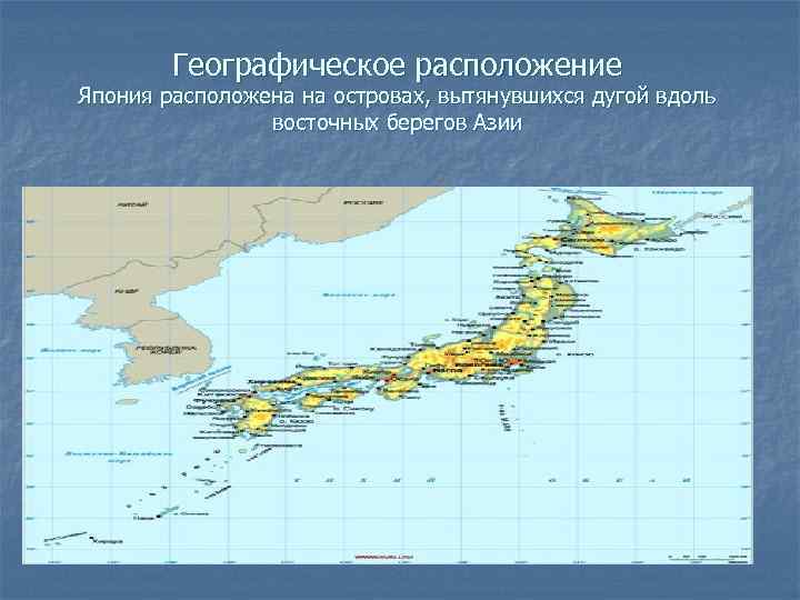 Географическое расположение Япония расположена на островах, вытянувшихся дугой вдоль восточных берегов Азии 