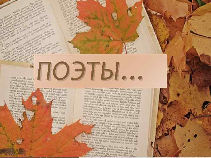 ПОЭТЫ… 