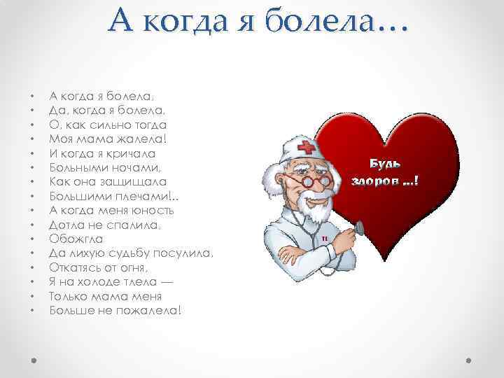 А когда я болела… • • • • А когда я болела, Да, когда