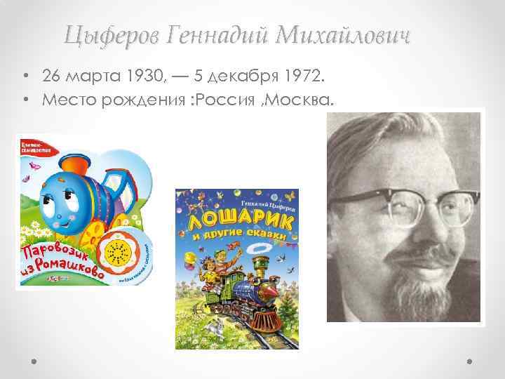 С черный имя текст. Геннадий Михайлович Цыферов 1930-1972. Геннадий Цыферов портрет. Геннадий Михайлович Цыферов портрет. Геннадий Цыферов портрет для детей.