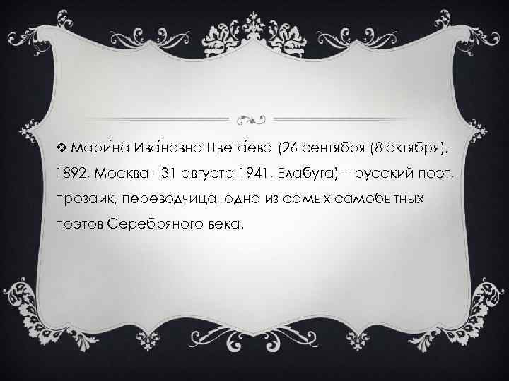 v Мари на Ива новна Цвета ева (26 сентября (8 октября), 1892, Москва -